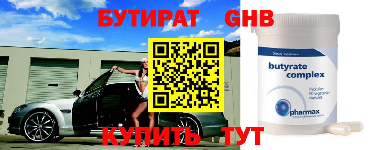 Бутират GHB Саяногорск